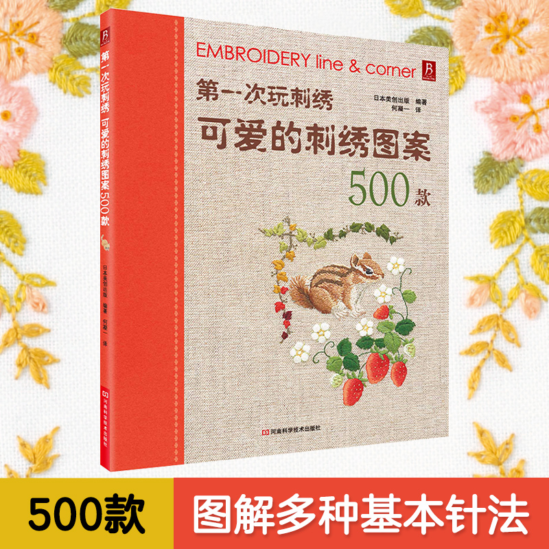 第一次玩刺绣：可爱的刺绣图案500款 刺绣diy手工 穿线方法打结方法新手适用 刺绣书籍图案书籍手工刺绣正版书籍
