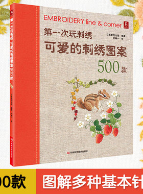 第一次玩刺绣：可爱的刺绣图案500款 刺绣diy手工 穿线方法打结方法新手适用 刺绣书籍图案书籍手工刺绣正版书籍