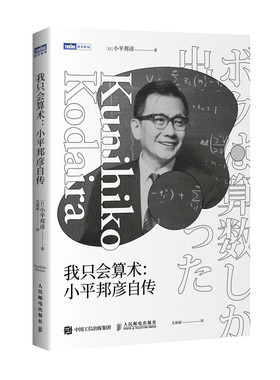 当当网 我只会算术 小平邦彦自传 [日]小平邦彦 人民邮电出版社 正版书籍