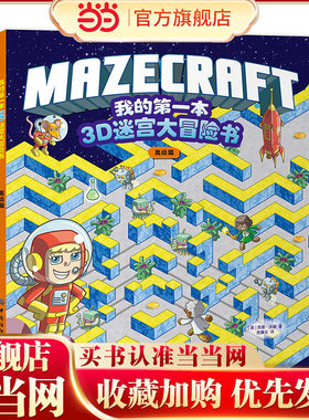 我的第一本3D迷宫大冒险书：高级篇