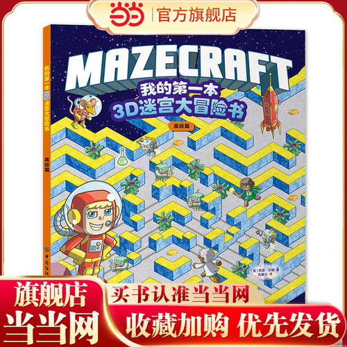 我的第一本3D迷宫大冒险书：高级篇