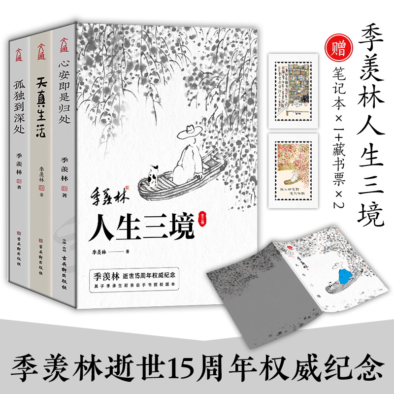 季羡林人生三境（套装全3册）心安即是归处+天真生活+孤独到深处
