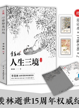 季羡林人生三境（套装全3册）心安即是归处+天真生活+孤独到深处