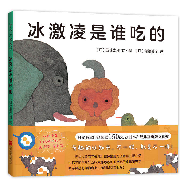 当当网正版童书 冰激凌是谁吃的 五味太郎 精装 绘本阅读 早教 低幼 启蒙 认知 数字 语言 视觉 畅销 脑力开发 认动物 数数 爱心树