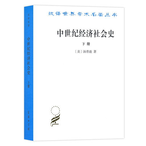 当当网 中世纪经济社会史(下)(汉译名著本) 汤普逊 商务印书馆 正版书籍