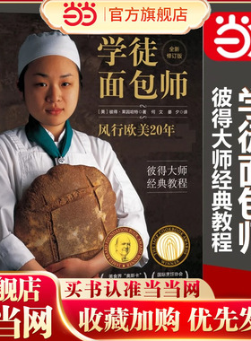 当当网 学徒面包师 彼得 莱因哈特 彼得大师经典教程 杜松兄弟面包房 专业面包师家庭烘焙者适读 面包烘焙书手工面包配方和技艺