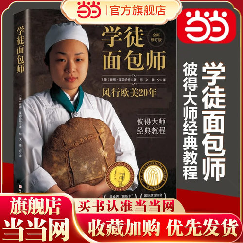 当当网学徒面包师新版