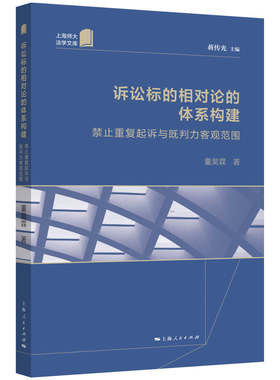 当当网 诉讼标的相对论的体系构建:禁止重复起诉与既判力客观范围 蒋传光 主编 董昊霖 著 上海人民出版社 正版书籍