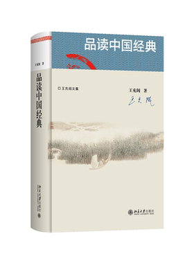品读中国经典 王充闾