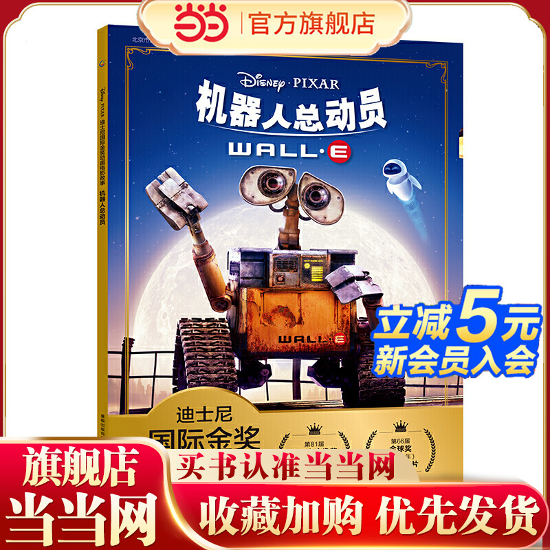 迪士尼国际金奖动画电影故事 机器人总动员