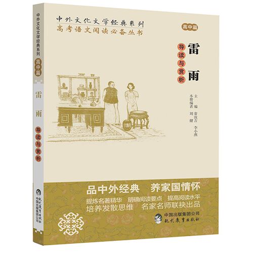 中外文化文学经典系列——雷雨导读与赏析 高中篇