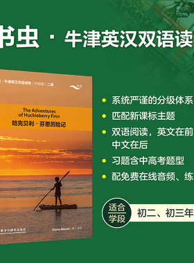 赠音频+练习答案】哈克贝利.芬恩历险记 书虫牛津英汉双语读物升级版二级读物 初中生初二初三年级 英语系列课外读物英文原版
