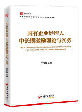 当当网 国有企业经理人中长期激励理论与实务 正版书籍
