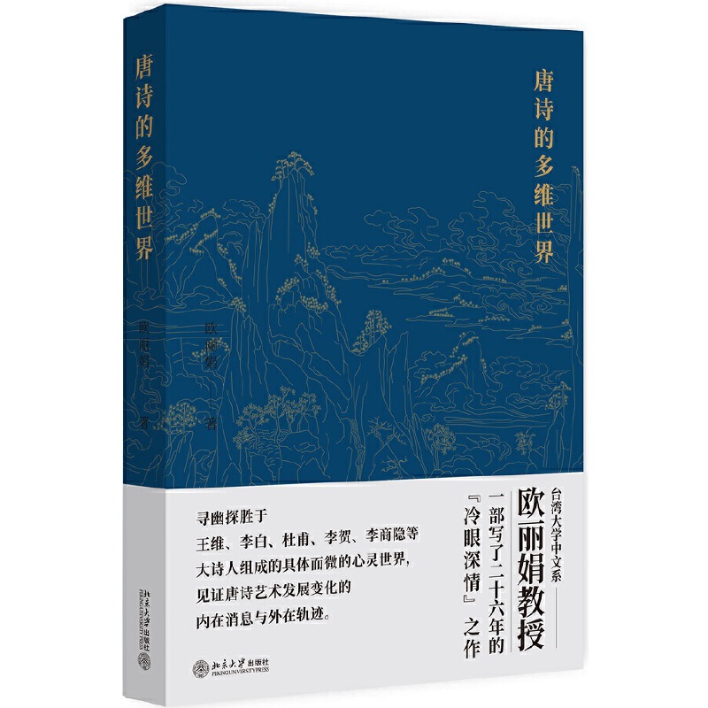 【当当网直营】唐诗的多维世界 风靡华语世界的唐诗公开课名师、台湾大学欧丽娟“冷眼深情” 北京大学出版社 正版书籍 书籍/杂志/报纸 文学理论/文学评论与研究 原图主图