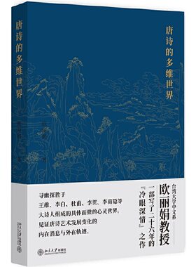 当当网唐诗的多维世界欧丽娟