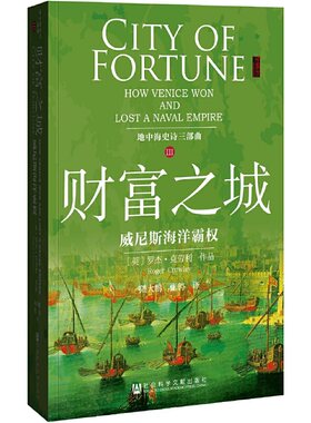 当当网 甲骨文丛书·财富之城:威尼斯海洋霸权（地中海史诗三部曲之三） 克劳利　陆大鹏 社会科学文献出版社 正版书籍