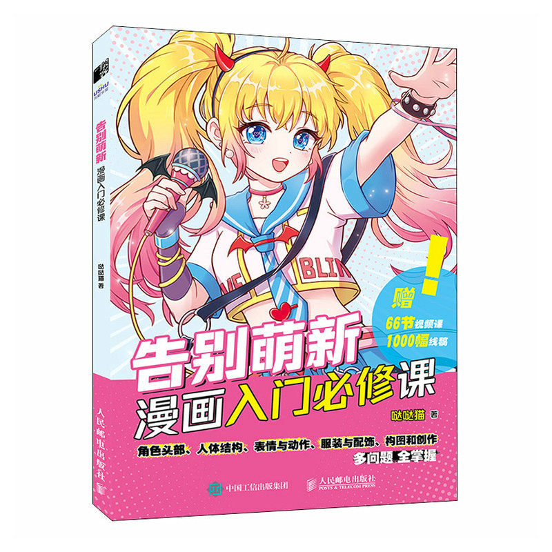 当当网 告别萌新 漫画入门必修课 哒哒猫 人民邮电出版社 正版书籍