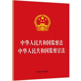 【当当网】中华人民共和国监察法 中华人民共和国监察官法 中国法制出版社 正版书籍