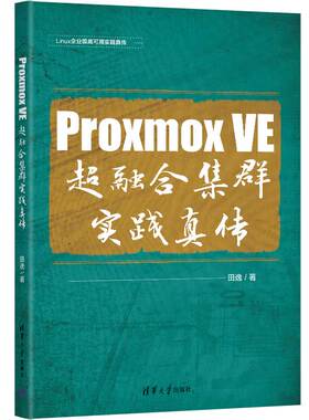 当当网 Proxmox VE 超融合集群实践真传 数据库 清华大学出版社 正版书籍