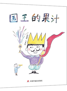 中国原创图画书：国王的果汁