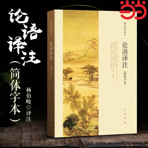 当当网论语译注杨伯峻简体字