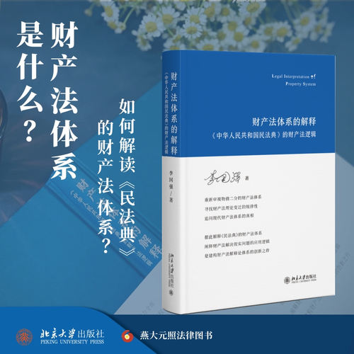 财产法体系的解释财产法逻辑