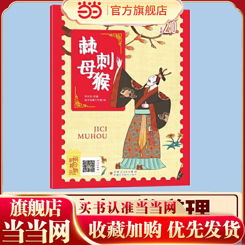 当当网正版童书 经典中华寓言故事美绘注音版棘刺母猴 3-8岁无障碍阅读赠送音频大开本寓言绘本 听故事学拼音看图画
