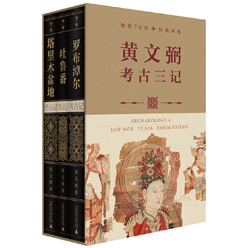 考古三记（套装共3册）：罗布淖尔考古记+塔里木盆地考古记+吐鲁番考古记（典藏函盒版，jue版70年，经典再版。著名考古学家黄文 - 实物图