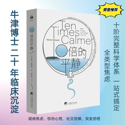 【当当网】10倍的平静 奇伦·施纳克著重新认识焦虑建立起对焦虑的正确认知并打破其掌控 实用指南来源临床指导中央编译出版社
