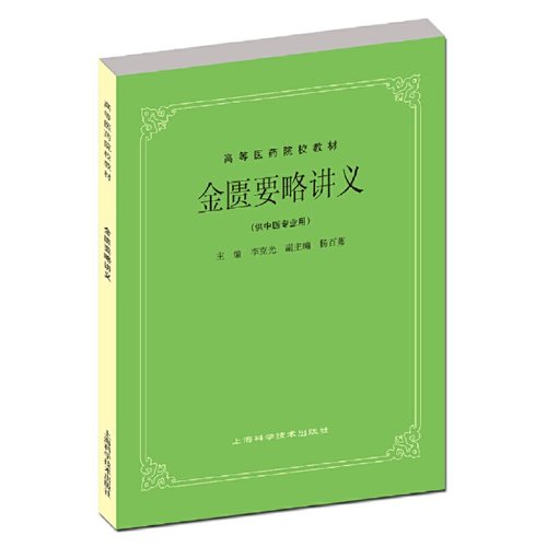 金匮要略讲义(五版教材)