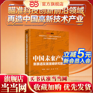 【当当网 正版图书】中国未来产业新赛道发展策略研究报告 信息产业数字经济新型工业化高新技术人工智能未来能源
