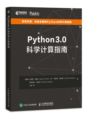 当当网 Python 3.0科学计算指南 [瑞典]克劳斯·福勒（Claus Führer）简· 人民邮电出版社 正版书籍