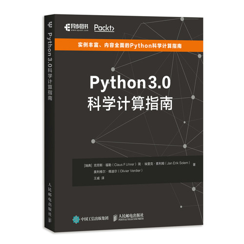 当当网 Python 3.0科学计算指南 [瑞典]克劳斯·福勒（Claus Führer）简· 人民邮电出版社 正版书籍