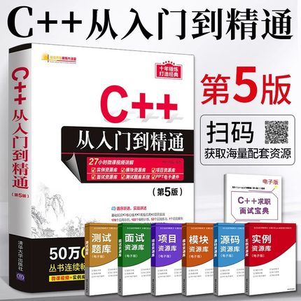 当当网 C++从入门到精通第5版C语言c十十C加加 c++ primer plus编程书入门零基础自学书籍C程序设计软件开发数据结构计算机教程