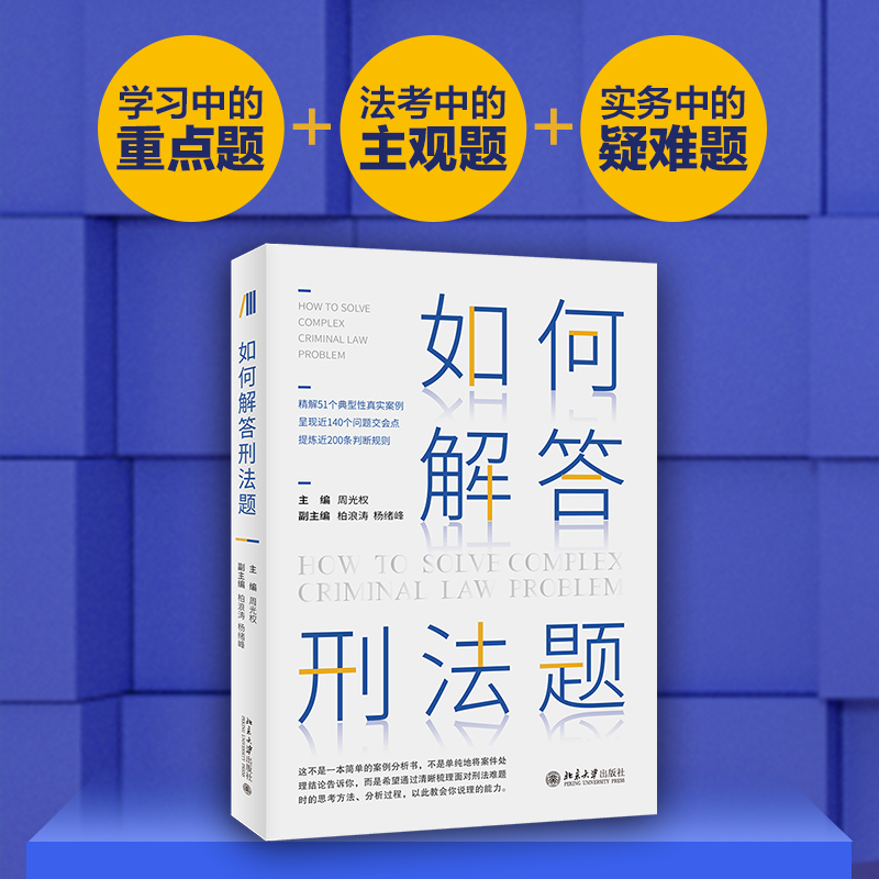 如何解答刑法题周光权当当