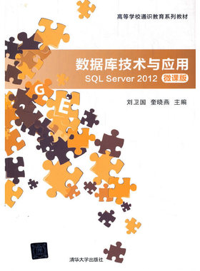 数据库技术与应用—SQL Server 2012(微课版)