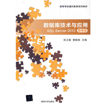数据库技术与应用—SQL Server 2012(微课版)
