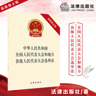 【当当网】中华人民共和国全国人民代表大会和地方各级人民代表大会选举法 法律出版社 正版书籍