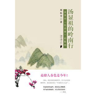 当当网 汤显祖的岭南行——及其如何影响了《牡丹亭》 周松芳 广东南方日报出版社 正版书籍