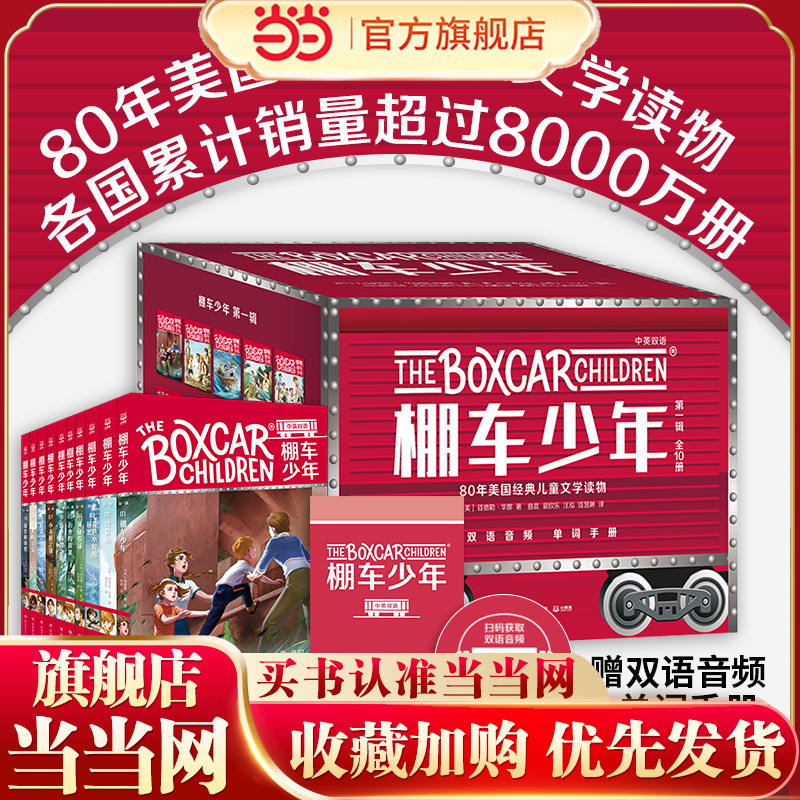 当当网正版童书 棚车少年 第一辑（全10册）美国教育协会，入选&ldquo;教师的100本儿童读物&rdquo;，赠中英双语音频