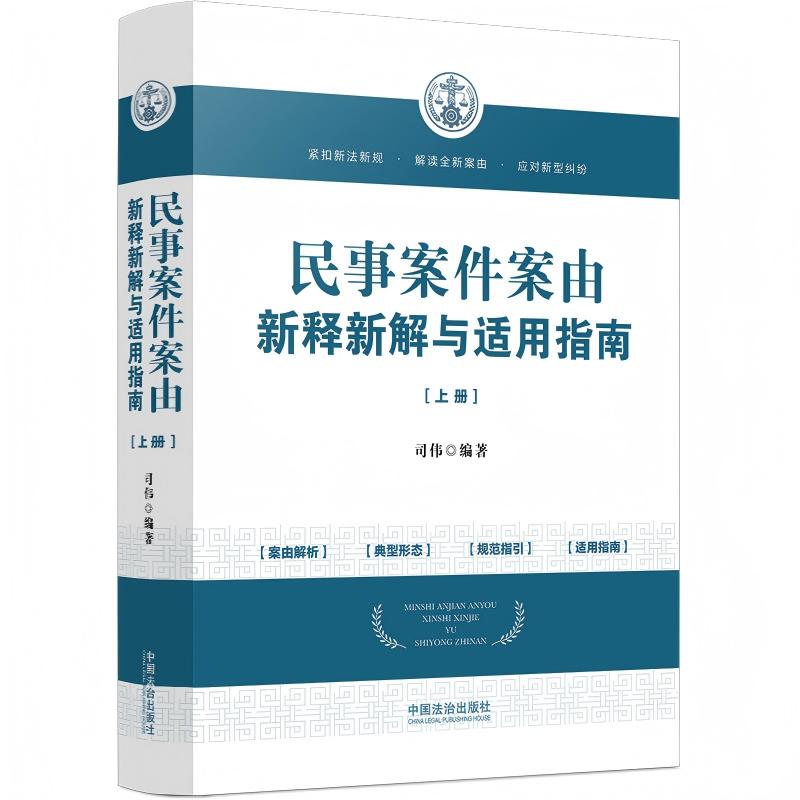 民事案件案由新释新解与适用指南（第三版）
