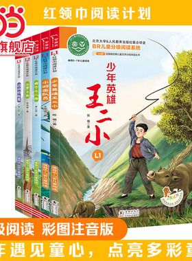 当当网全彩注音版 红领巾阅读套装 少年英雄王二小 小游击队员 小萝卜头 两个小八路 闪闪的红星共5册 红色经典名著小学生课外阅读