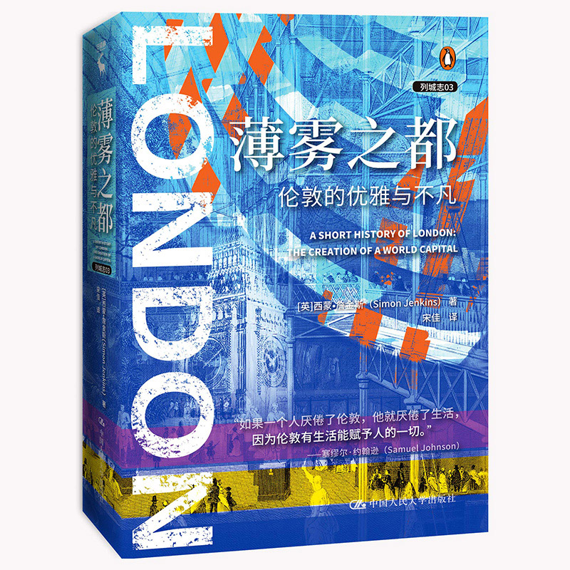 当当网 薄雾之都：伦敦的优雅与不凡（列城 [英]西蒙·詹金斯（Simon Jenkins） 中国人民大学出版社 正版书籍