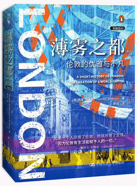 当当网 薄雾之都：伦敦的优雅与不凡（列城 [英]西蒙·詹金斯（Simon Jenkins） 中国人民大学出版社 正版书籍