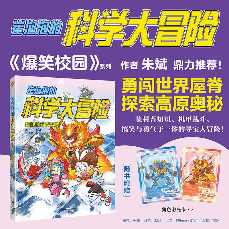 崔泡泡的科学大冒险③勇闯青藏高原 中国原创科普冒险漫画  科普知识+机甲战斗《爆笑校园》朱斌鼎力推荐 小天角童书