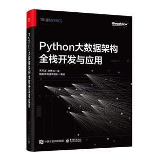 社 电子工业出版 宋天龙 当当网 正版 Python大数据架构全栈开发与应用 书籍