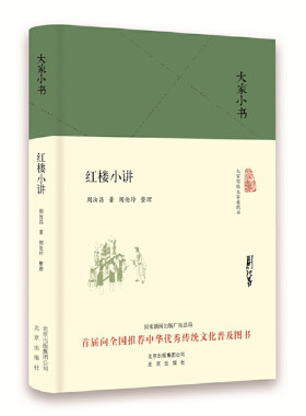 当当网 红楼小讲（精）/大家小书 周汝昌 北京出版社 正版书籍