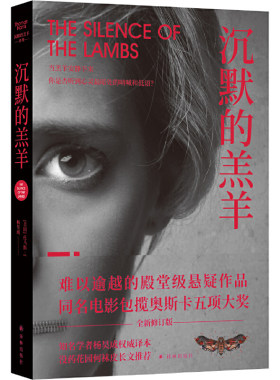 当当网 沉默的羔羊（美国悬疑小说殿堂级作品，悬疑文学史上难以逾越的高峰） 托马斯·哈里斯 译林出版社 正版书籍