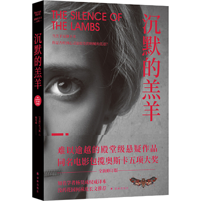 当当网 沉默的羔羊（美国悬疑小说殿堂级作品，悬疑文学史上难以逾越的高峰） 托马斯·哈里斯 译林出版社 正版书籍 预计发货10.26