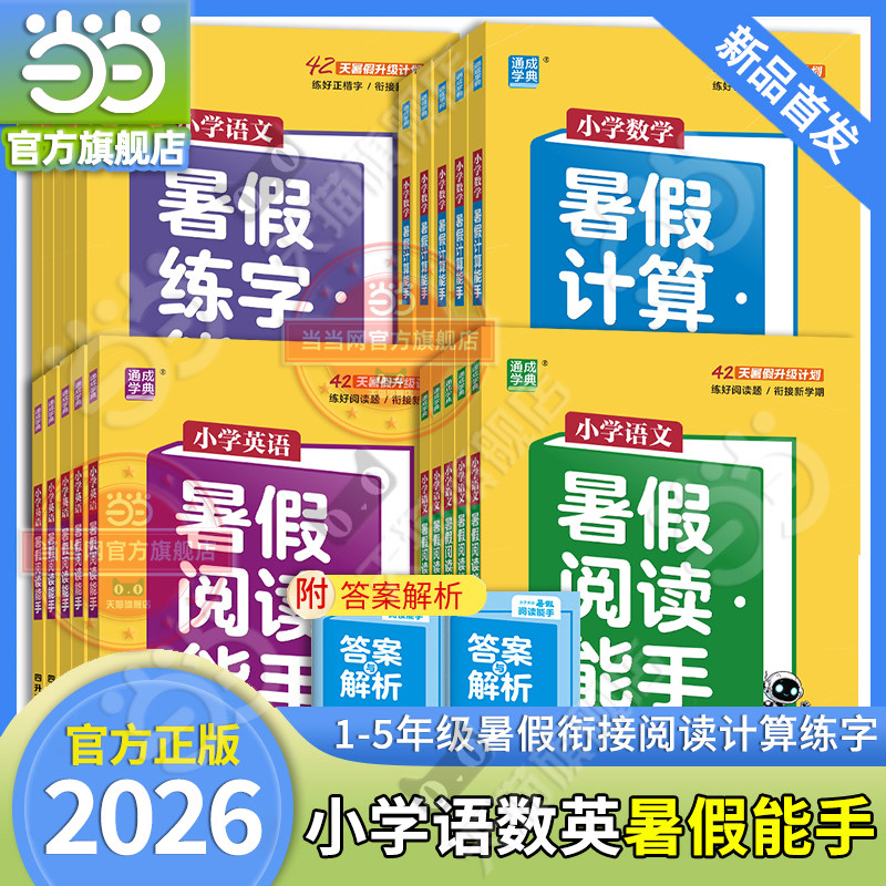 当当网旗舰店】2026秋新版小学暑假衔接语文阅读能手英语数学计算能手一升二升三升四升五升六年级写字能手暑假作业专项预习复习